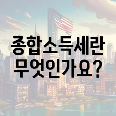 종합소득세란 무엇인가요?