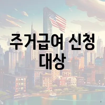 주거급여 신청 대상