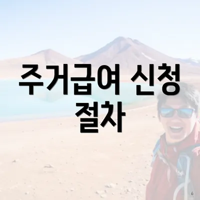 주거급여 신청 절차