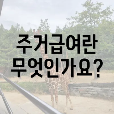 주거급여란 무엇인가요?