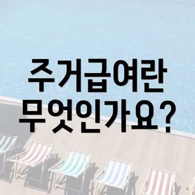 주거급여란 무엇인가요?