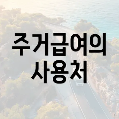 주거급여의 사용처