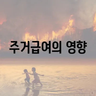 주거급여의 영향