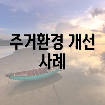 주거환경 개선 사례