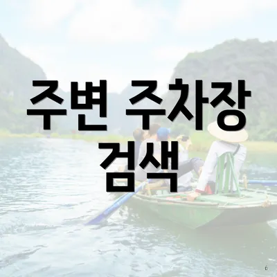주변 주차장 검색