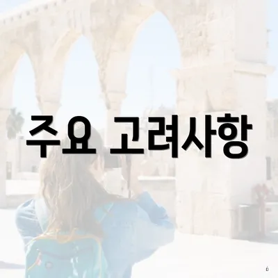 주요 고려사항