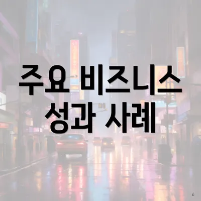 주요 비즈니스 성과 사례