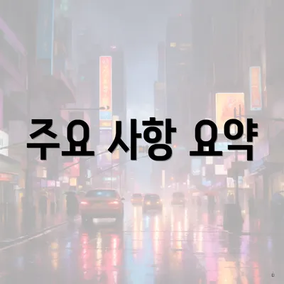 주요 사항 요약
