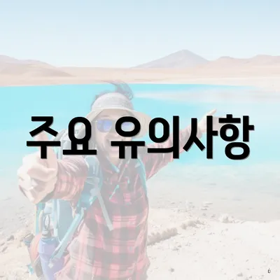 주요 유의사항