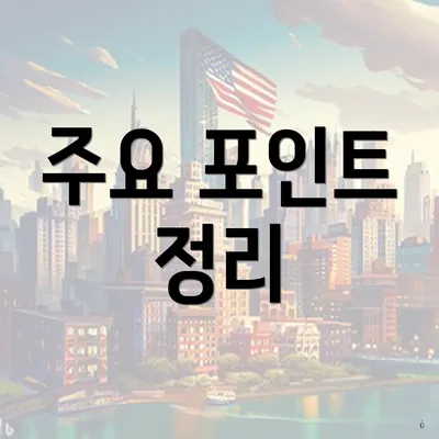 주요 포인트 정리