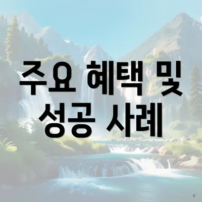 주요 혜택 및 성공 사례
