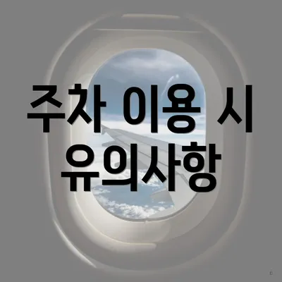 주차 이용 시 유의사항