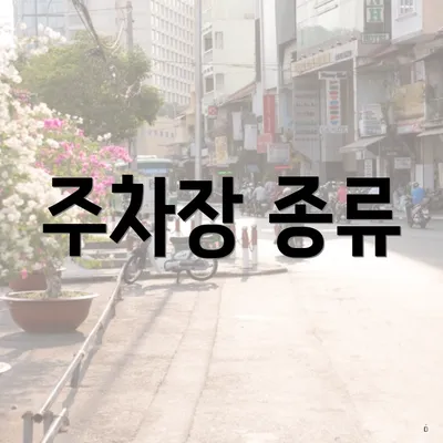 주차장 종류