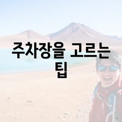 주차장을 고르는 팁