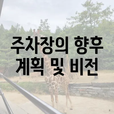 주차장의 향후 계획 및 비전