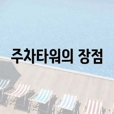 주차타워의 장점
