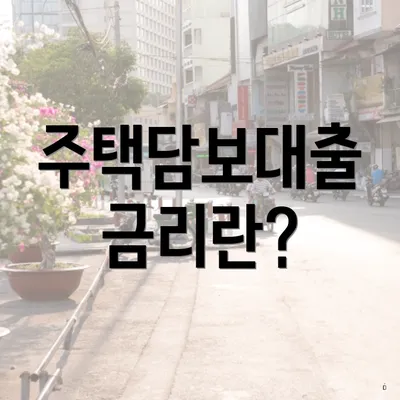 주택담보대출 금리란?
