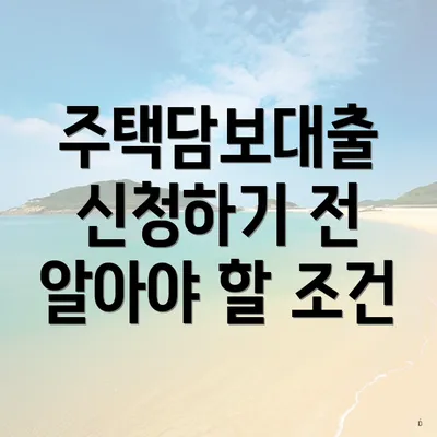 주택담보대출 신청하기 전 알아야 할 조건