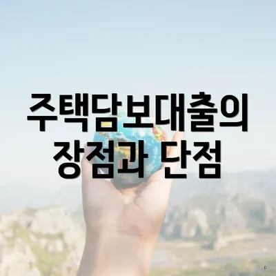 주택담보대출의 장점과 단점