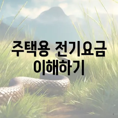 주택용 전기요금 이해하기