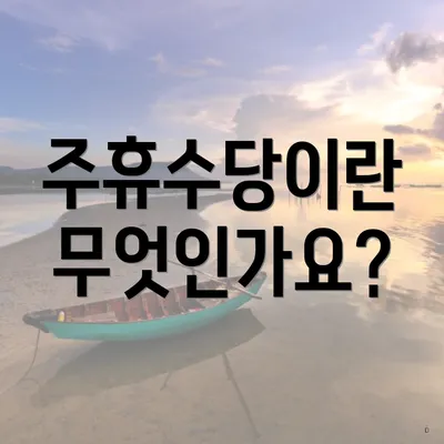 주휴수당이란 무엇인가요?