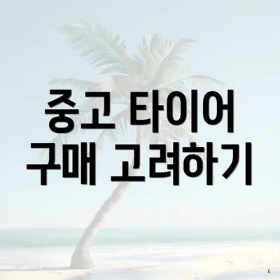 중고 타이어 구매 고려하기