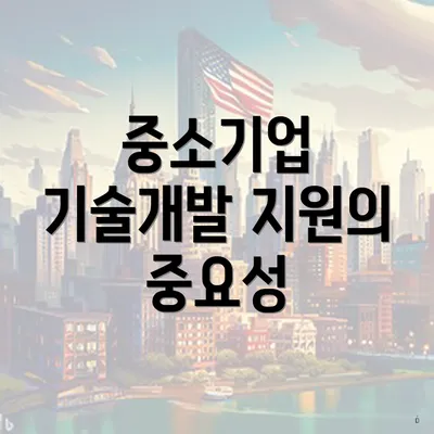중소기업 기술개발 지원의 중요성