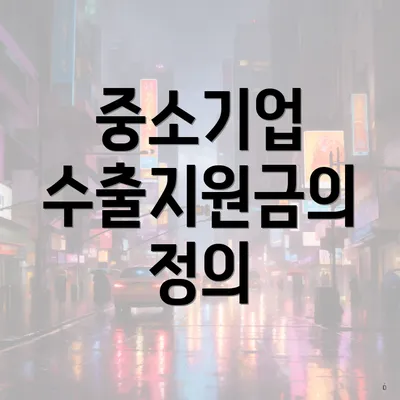 중소기업 수출지원금의 정의
