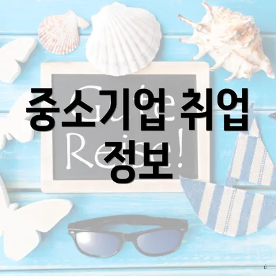 중소기업 취업 정보