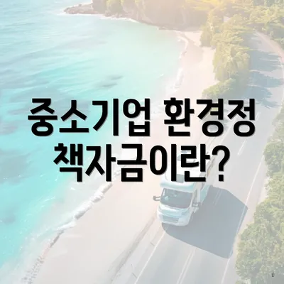 중소기업 환경정책자금이란?