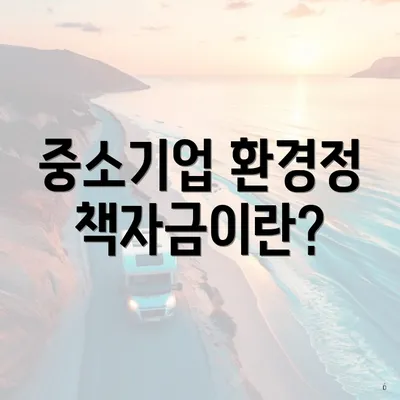 중소기업 환경정책자금이란?
