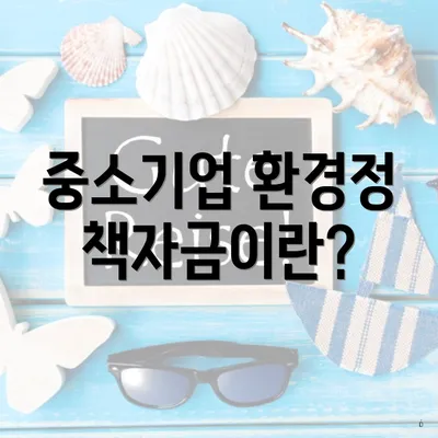 중소기업 환경정책자금이란?