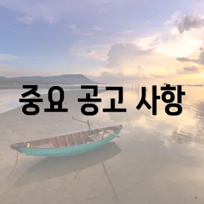 중요 공고 사항