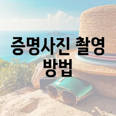 증명사진 촬영 방법