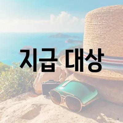 지급 대상