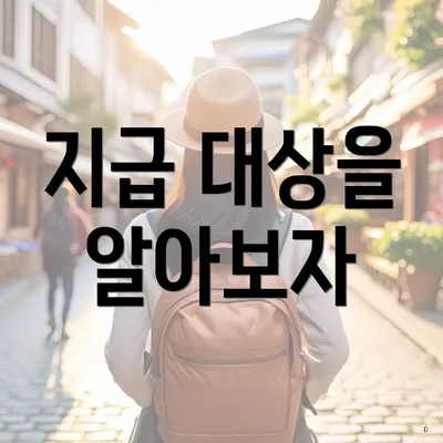 지급 대상을 알아보자