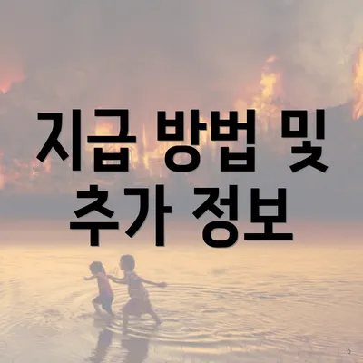 지급 방법 및 추가 정보