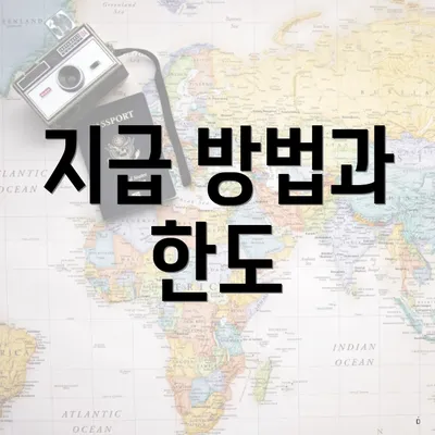 지급 방법과 한도