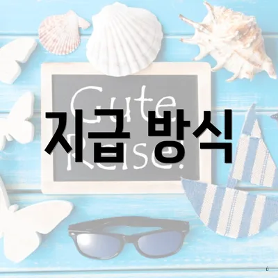 지급 방식