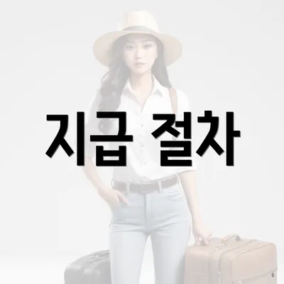 지급 절차
