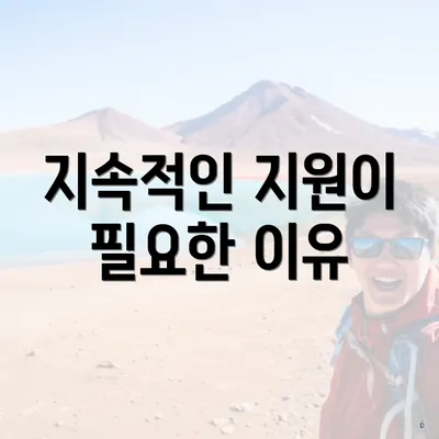 지속적인 지원이 필요한 이유