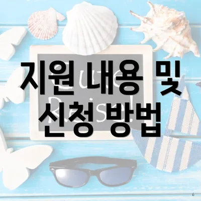 지원 내용 및 신청 방법