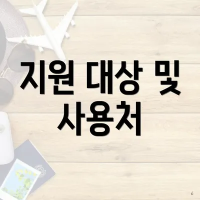 지원 대상 및 사용처