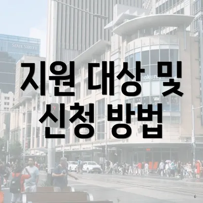 지원 대상 및 신청 방법