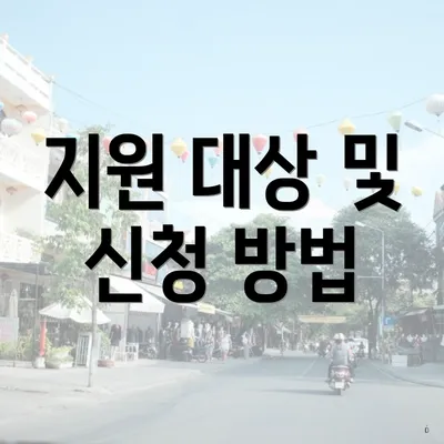 지원 대상 및 신청 방법