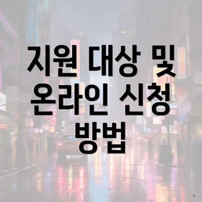 지원 대상 및 온라인 신청 방법