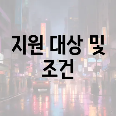 지원 대상 및 조건