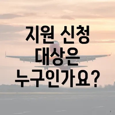 지원 신청 대상은 누구인가요?