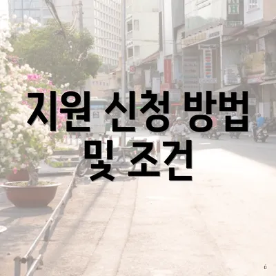 지원 신청 방법 및 조건