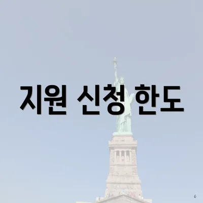 지원 신청 한도